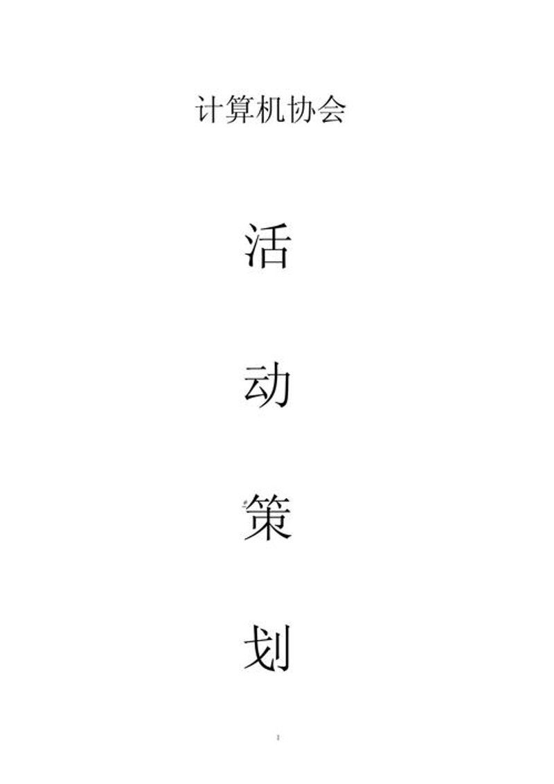 活动策划执行：构建品牌魅力的秘密武器